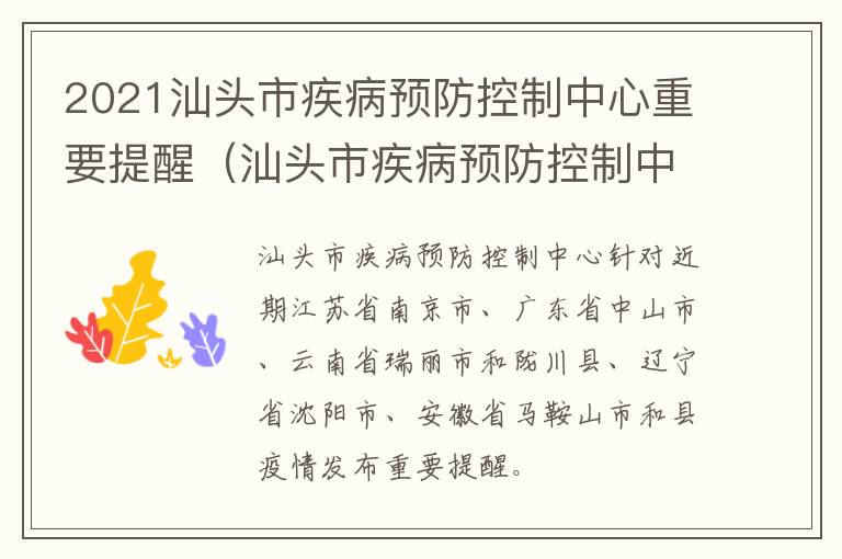 2021汕头市疾病预防控制中心重要提醒（汕头市疾病预防控制中心官网）