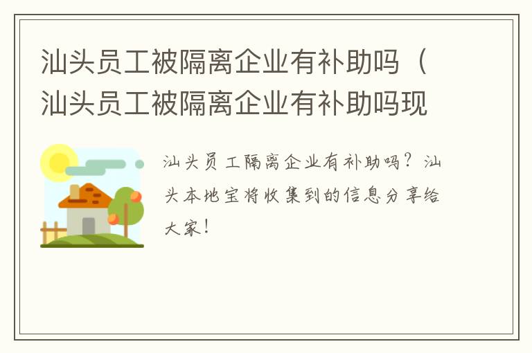 汕头员工被隔离企业有补助吗（汕头员工被隔离企业有补助吗现在）