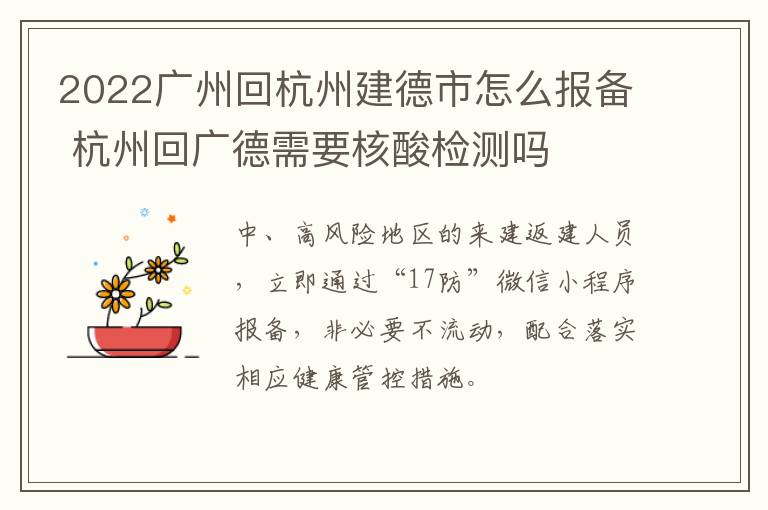 2022广州回杭州建德市怎么报备 杭州回广德需要核酸检测吗