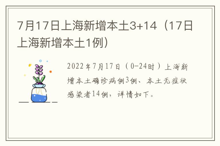 7月17日上海新增本土3+14（17日上海新增本土1例）