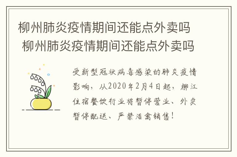 柳州肺炎疫情期间还能点外卖吗 柳州肺炎疫情期间还能点外卖吗知乎