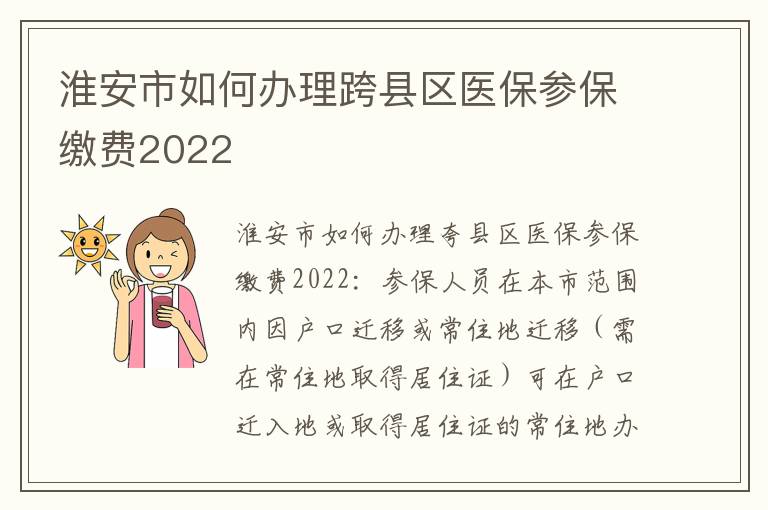 淮安市如何办理跨县区医保参保缴费2022
