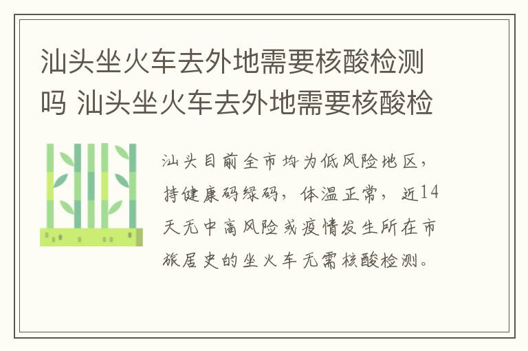汕头坐火车去外地需要核酸检测吗 汕头坐火车去外地需要核酸检测吗今天