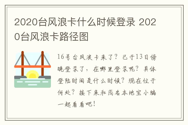 2020台风浪卡什么时候登录 2020台风浪卡路径图