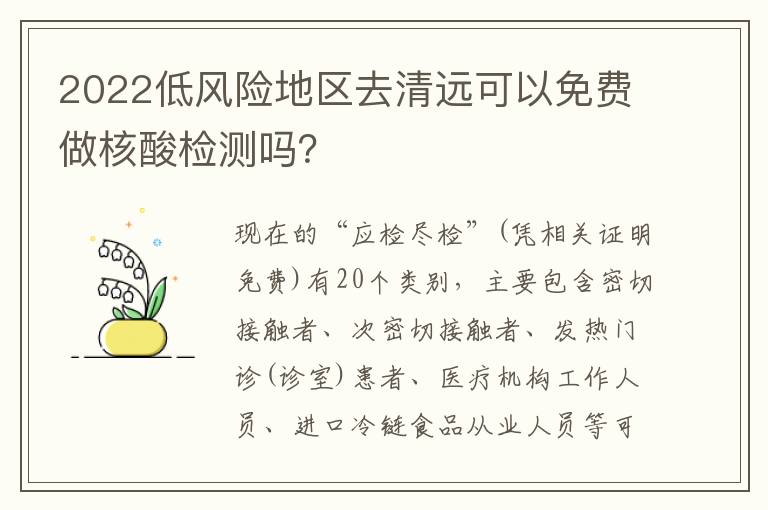 2022低风险地区去清远可以免费做核酸检测吗？