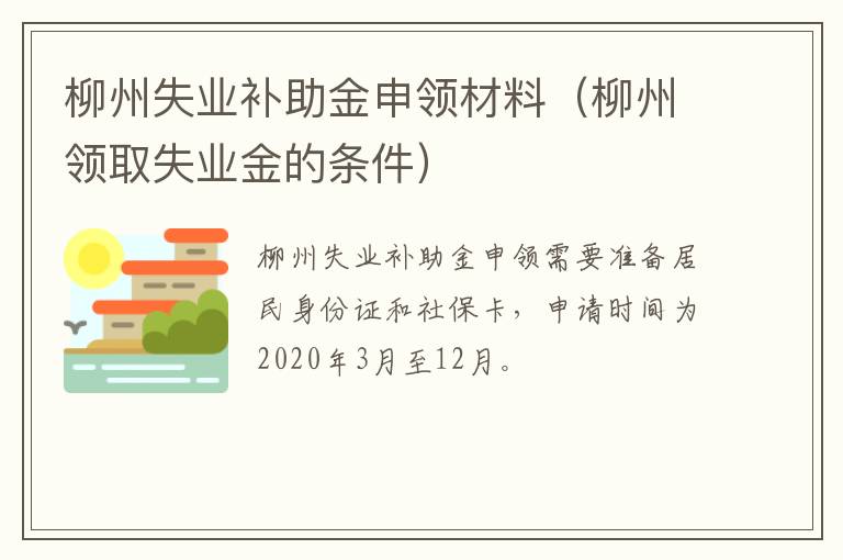 柳州失业补助金申领材料(柳州领取失业金的条件)