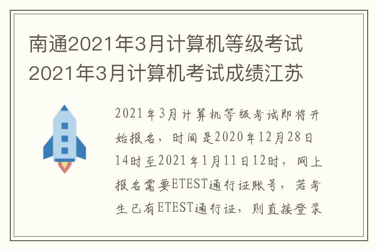 南通2021年3月计算机等级考试 2021年3月计算机考试成绩江苏