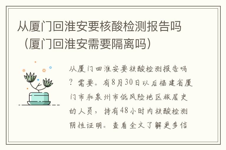 从厦门回淮安要核酸检测报告吗（厦门回淮安需要隔离吗）