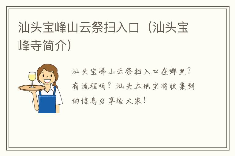 汕头宝峰山云祭扫入口（汕头宝峰寺简介）
