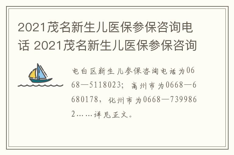 2021茂名新生儿医保参保咨询电话 2021茂名新生儿医保参保咨询电话是多少