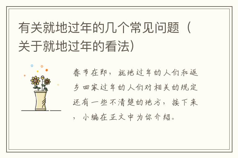 有关就地过年的几个常见问题（关于就地过年的看法）