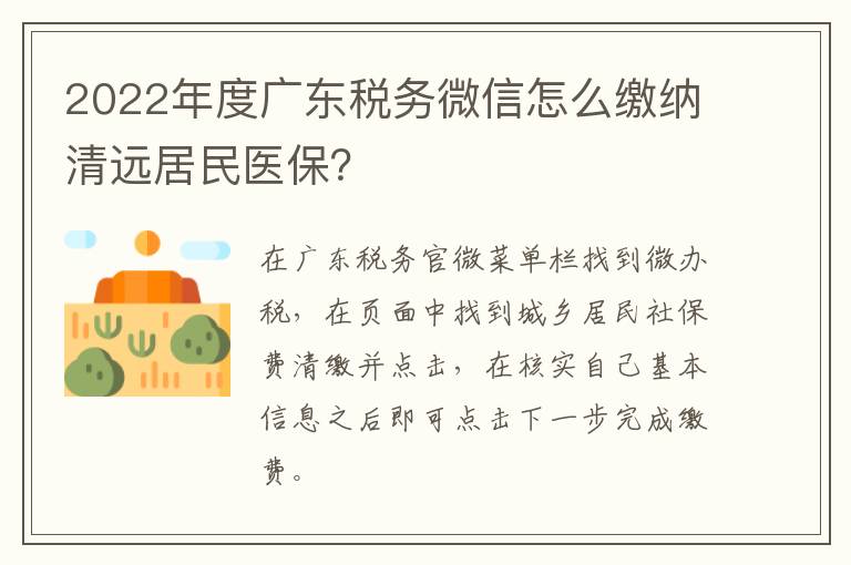 2022年度广东税务微信怎么缴纳清远居民医保？