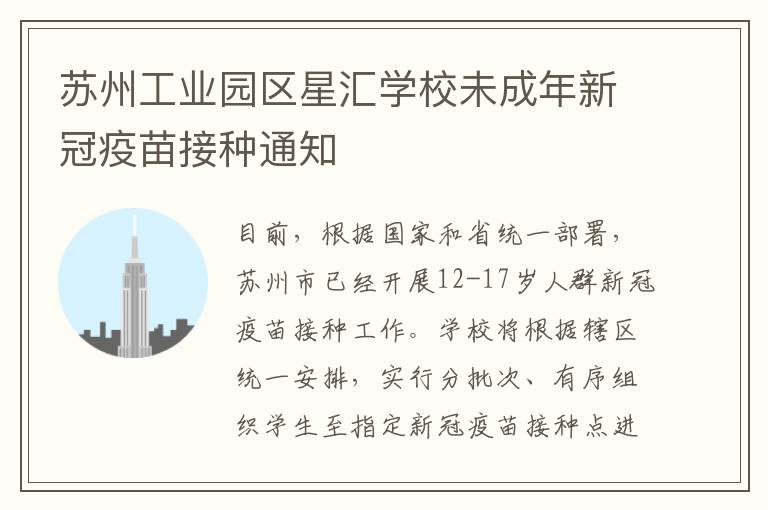 苏州工业园区星汇学校未成年新冠疫苗接种通知