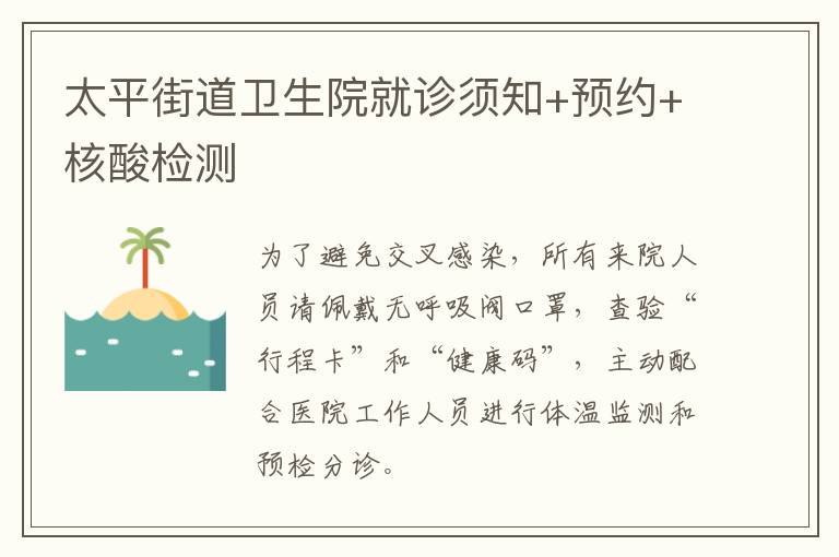 太平街道卫生院就诊须知+预约+核酸检测