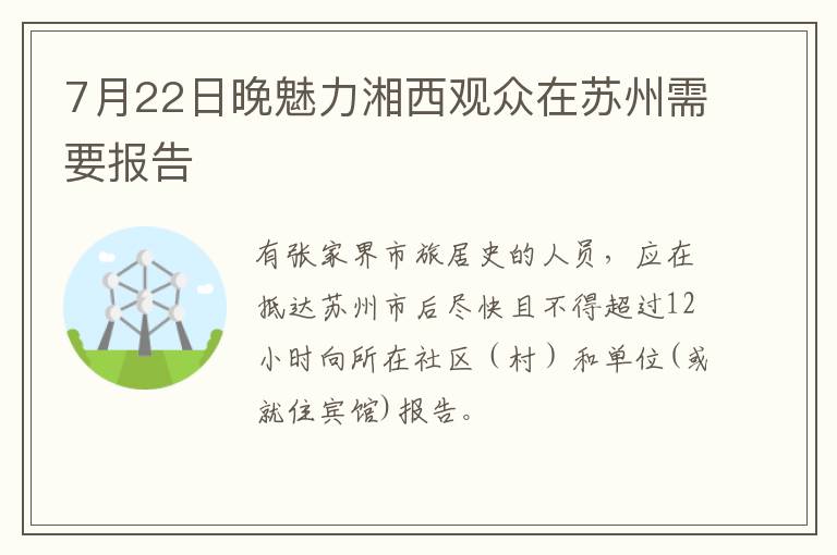 7月22日晚魅力湘西观众在苏州需要报告