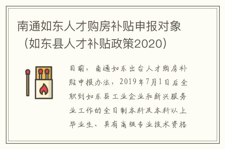 南通如东人才购房补贴申报对象（如东县人才补贴政策2020）