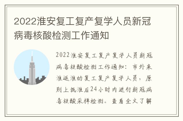2022淮安复工复产复学人员新冠病毒核酸检测工作通知