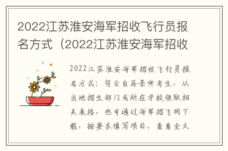 2022江苏淮安海军招收飞行员报名方式（2022江苏淮安海军招收飞行员报名方式有哪些）