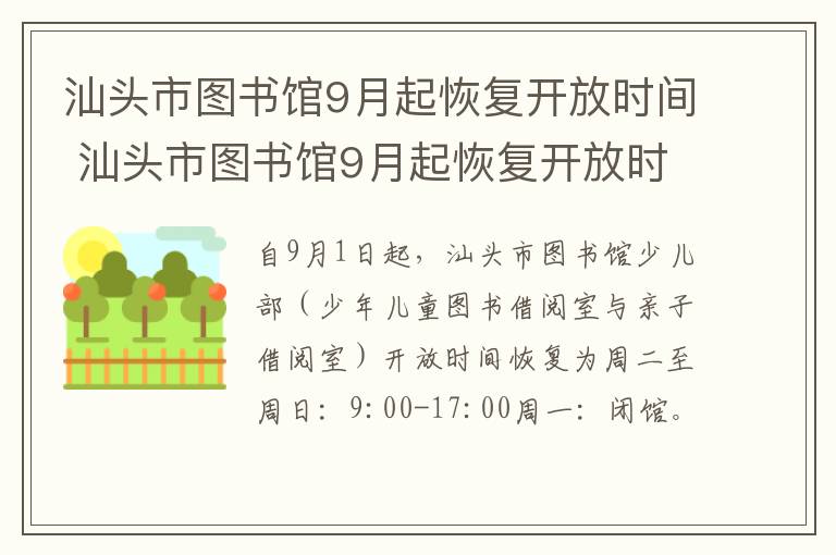 汕头市图书馆9月起恢复开放时间 汕头市图书馆9月起恢复开放时间是多少