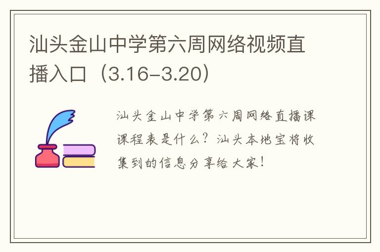 汕头金山中学第六周网络视频直播入口(3.16-3.20)