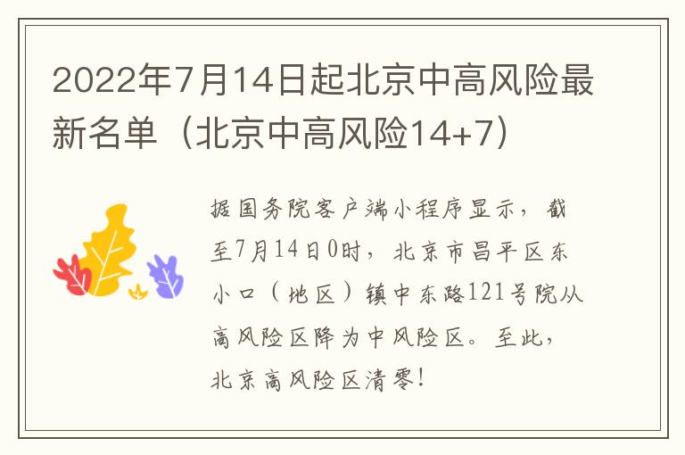 2022年7月14日起北京中高风险最新名单（北京中高风险14+7）