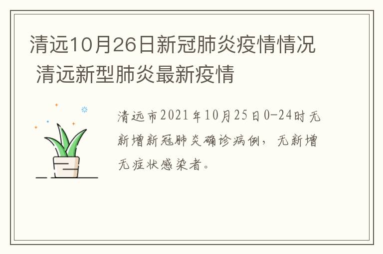 清远10月26日新冠肺炎疫情情况 清远新型肺炎最新疫情