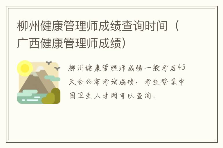 柳州健康管理师成绩查询时间（广西健康管理师成绩）