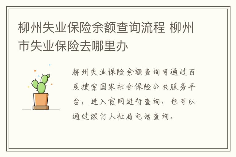 柳州失业保险余额查询流程 柳州市失业保险去哪里办