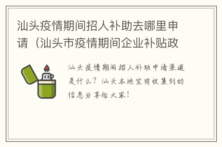 汕头疫情期间招人补助去哪里申请（汕头市疫情期间企业补贴政策）
