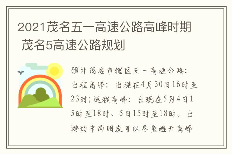 2021茂名五一高速公路高峰时期 茂名5高速公路规划