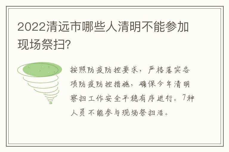 2022清远市哪些人清明不能参加现场祭扫？