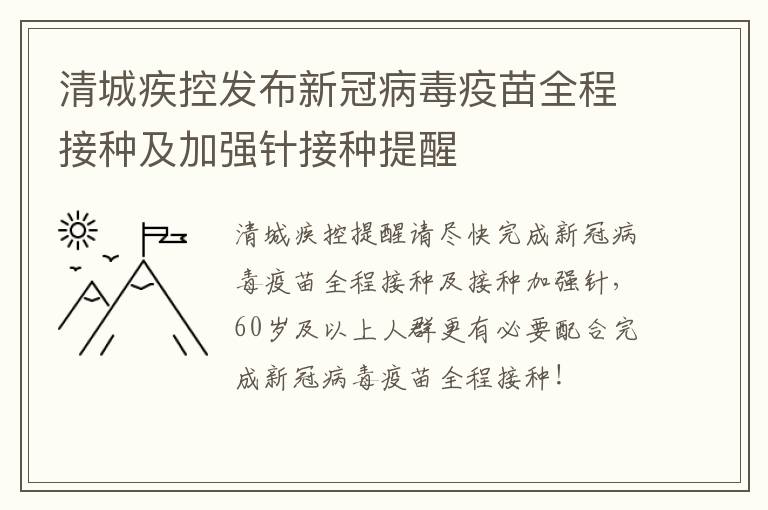 清城疾控发布新冠病毒疫苗全程接种及加强针接种提醒
