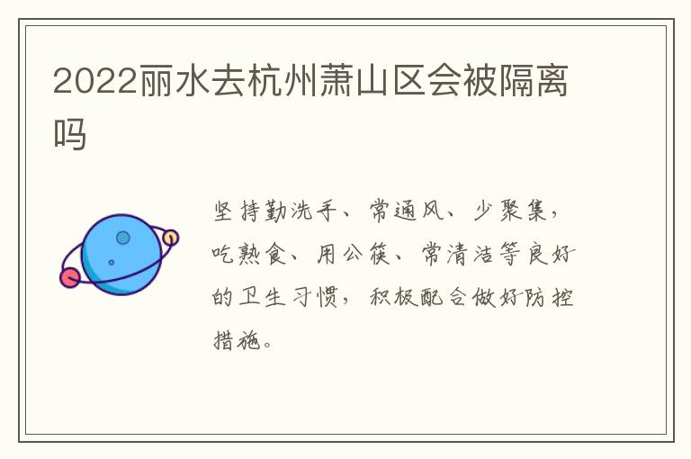2022丽水去杭州萧山区会被隔离吗