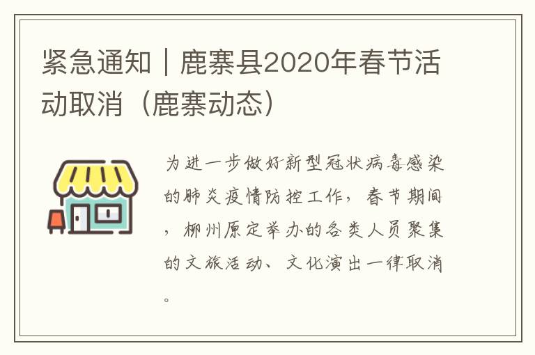 紧急通知｜鹿寨县2020年春节活动取消（鹿寨动态）