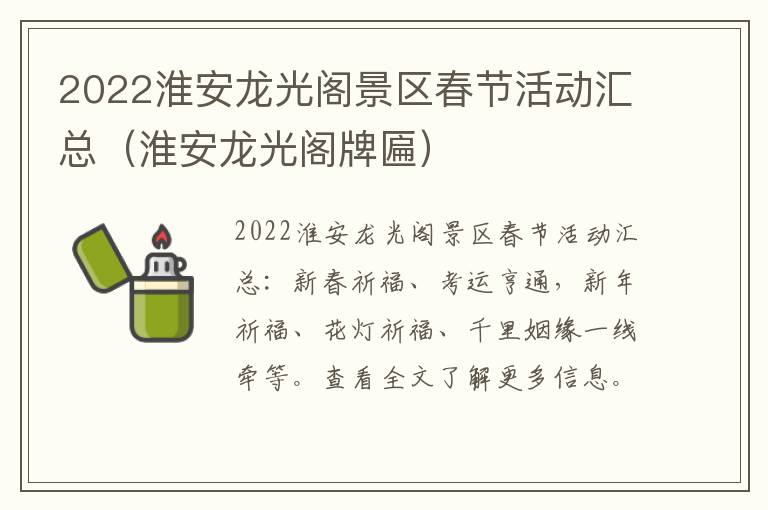 2022淮安龙光阁景区春节活动汇总（淮安龙光阁牌匾）