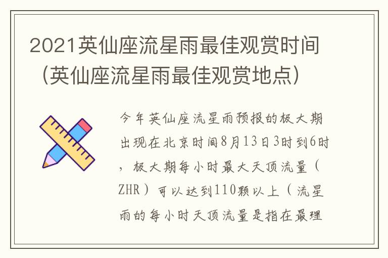 2021英仙座流星雨最佳观赏时间（英仙座流星雨最佳观赏地点）