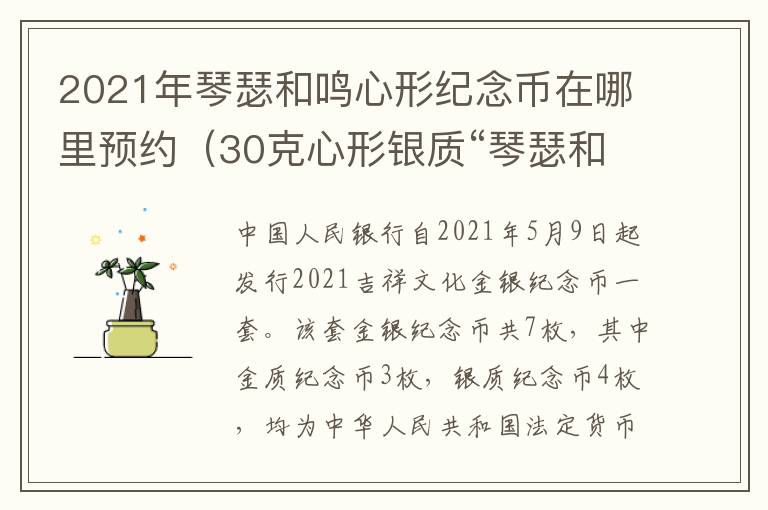 2021年琴瑟和鸣心形纪念币在哪里预约（30克心形银质“琴瑟和鸣”纪念币）