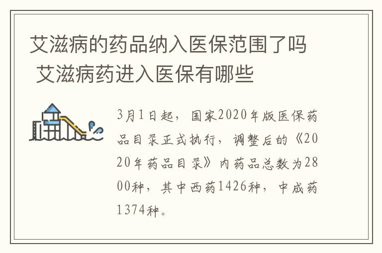 艾滋病的药品纳入医保范围了吗 艾滋病药进入医保有哪些
