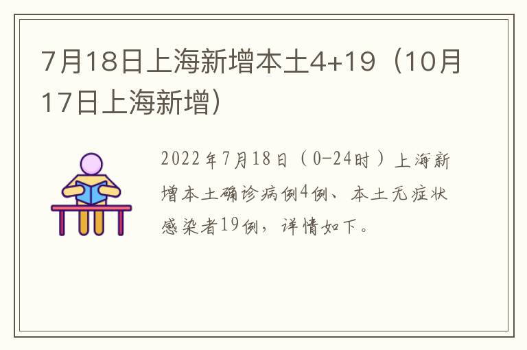 7月18日上海新增本土4+19（10月17日上海新增）