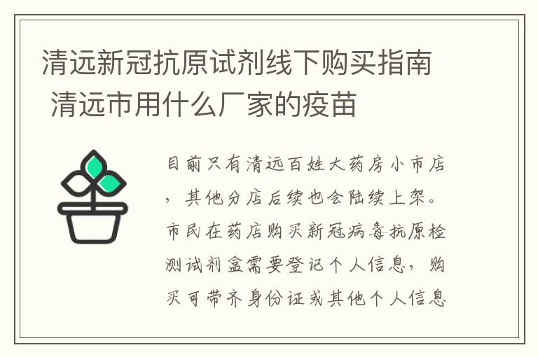 清远新冠抗原试剂线下购买指南 清远市用什么厂家的疫苗
