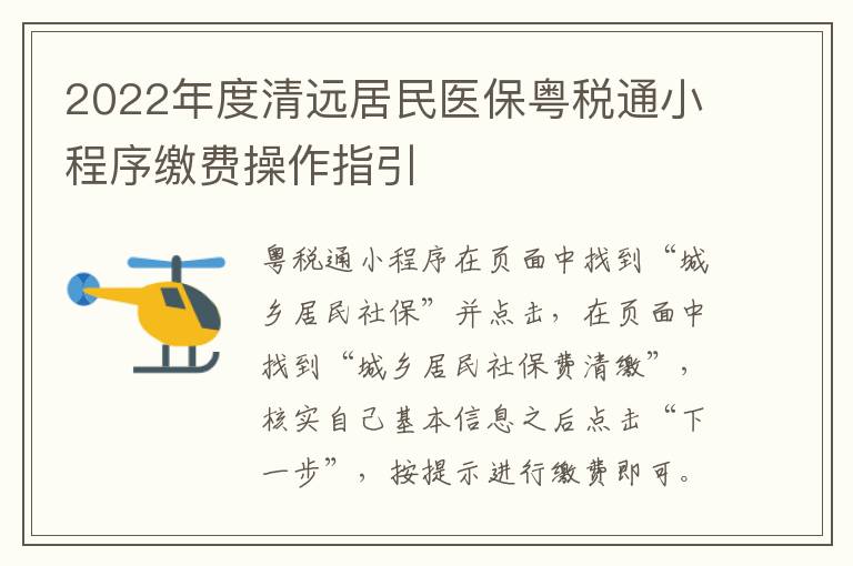 2022年度清远居民医保粤税通小程序缴费操作指引