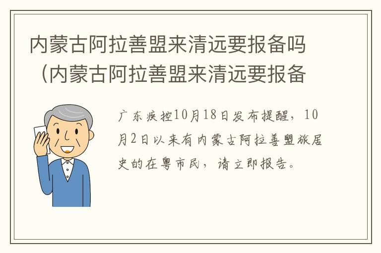内蒙古阿拉善盟来清远要报备吗（内蒙古阿拉善盟来清远要报备吗现在）