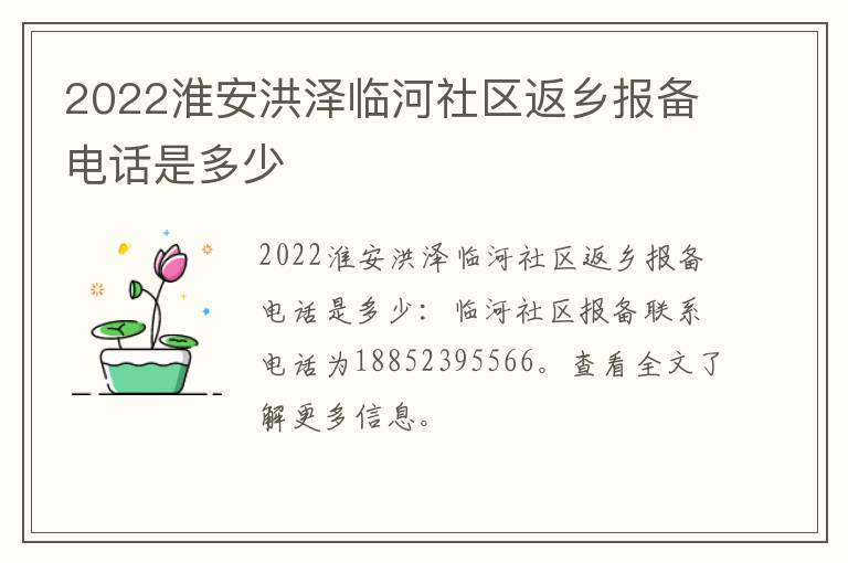 2022淮安洪泽临河社区返乡报备电话是多少