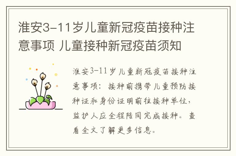 淮安3-11岁儿童新冠疫苗接种注意事项 儿童接种新冠疫苗须知