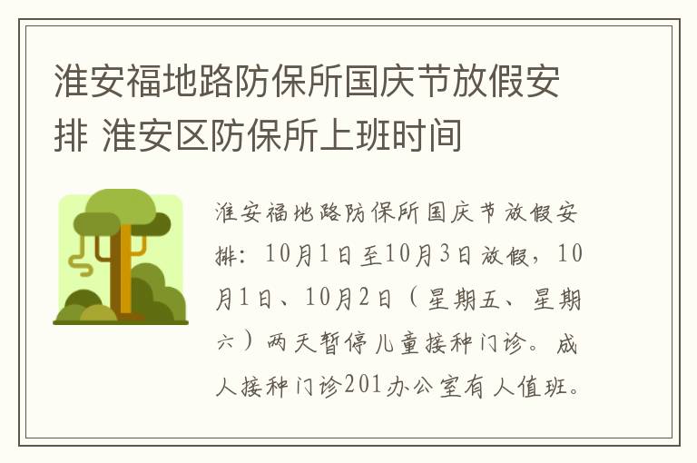 淮安福地路防保所国庆节放假安排 淮安区防保所上班时间