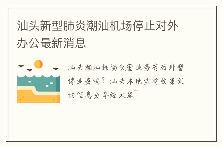 汕头新型肺炎潮汕机场停止对外办公最新消息