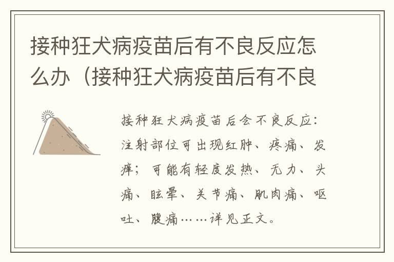 接种狂犬病疫苗后有不良反应怎么办(接种狂犬病疫苗后有不良反应怎么办呢)