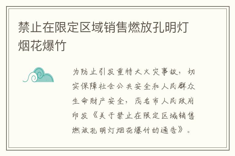 禁止在限定区域销售燃放孔明灯烟花爆竹