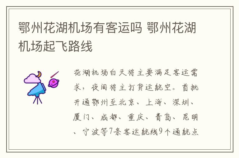 鄂州花湖机场有客运吗 鄂州花湖机场起飞路线