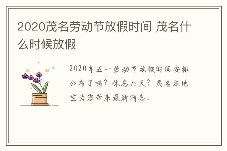 2020茂名劳动节放假时间 茂名什么时候放假